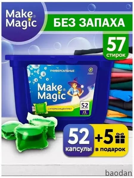 Универсальные капсулы для стирки белья 57 штук