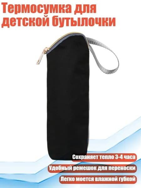 Термосумка для детской бутылочки, Черный