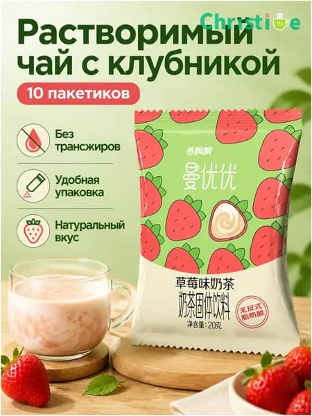 Сухой растворимый чай с молоком, 10 пакетиков по 20 г: вкус клубники OKM