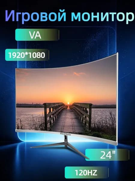 VecorSonic 24" Монитор разрешение 1920*1080,частота обновления 120 Гц,Безрамочный изогнутый экран (3C24 1K 120HZ QB-mv10), VA, 1920x1080 Full HD, 120 Гц, Изогнутый экран, белый