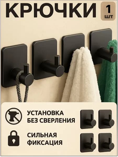 Крючки самоклеящиеся для ванной полотенец и кухни 1 шт