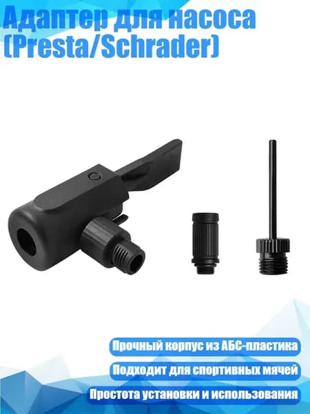 Адаптер для насоса (Presta/Schrader), Черный