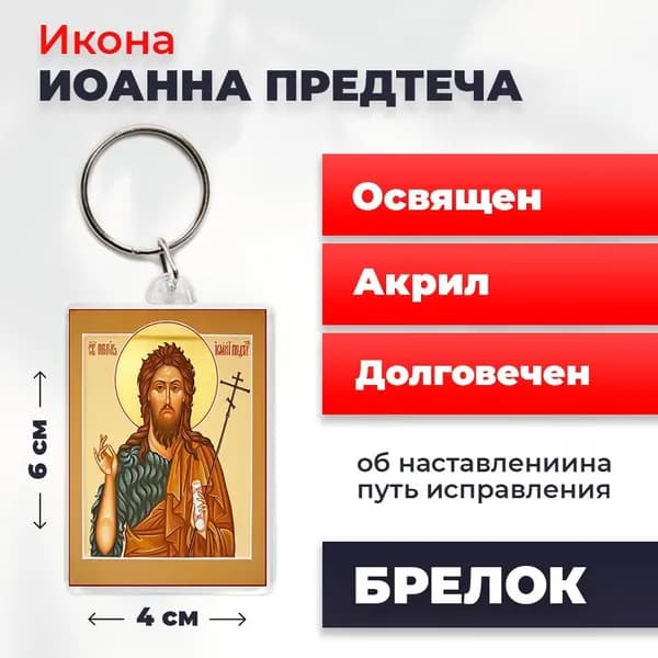 Икона на брелке "Иоанн Предтече", 4*6 см