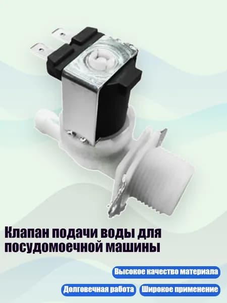 Клапан подачи воды для посудомоечной машины, 12V