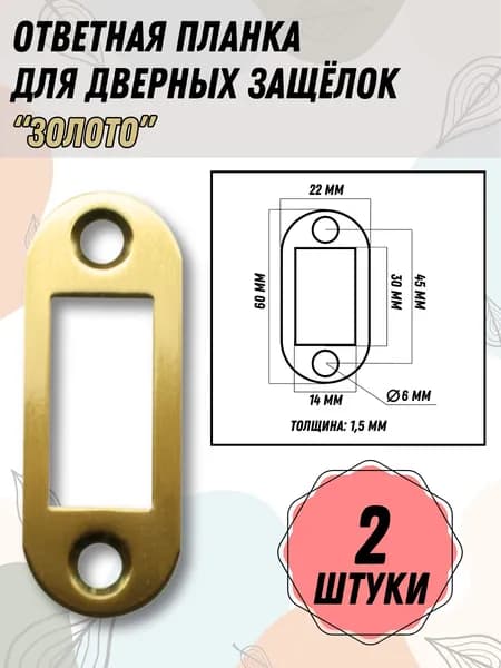 Ответная планка дверных защёлок золотая 2 шт.