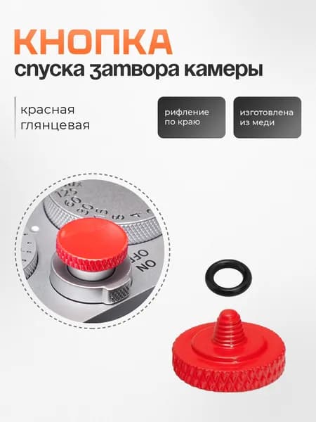 Кнопка спуска затвора камеры рифленая / Красная глянцевая