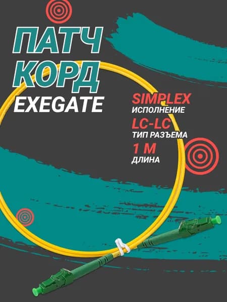 Патч корд ExeGate LC-LC, Simplex, APC, 1 м, желтый (EX295124RUS)