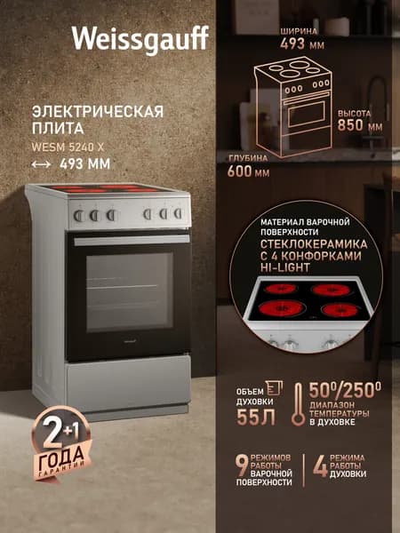Электрическая плита Weissgauff WESM 5240 X, Объём духовки 55 литров, 4 режима духового шкафа, Стеклокерамическая панель 4 Hi-Light конфорки, Поворотные переключатели Soft Switch