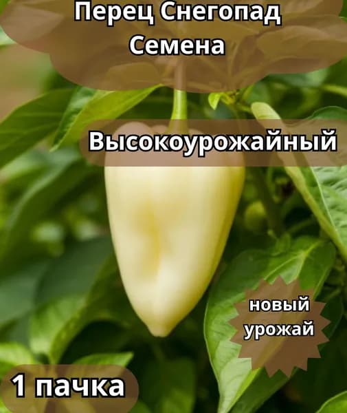Коллекционные семена перца сладкого F1 Снегопад