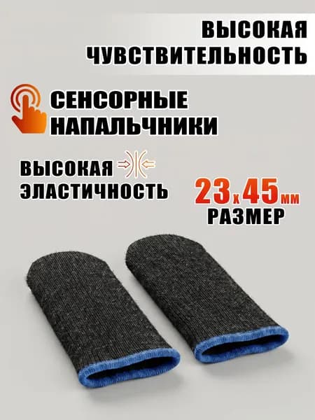 Сенсорные напальчники-перчатки для игр, для телефонов и планшетов