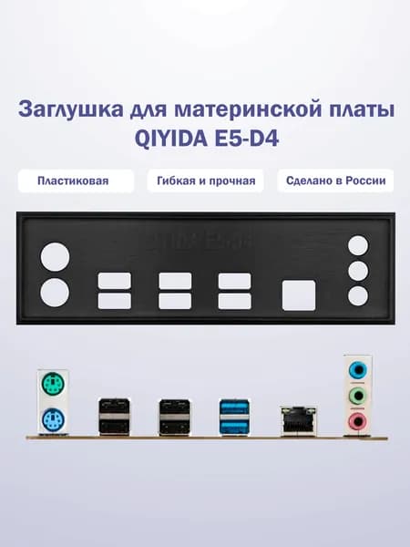 Заглушка для компьютерного корпуса к материнской плате QIYIDA E5-D4 black