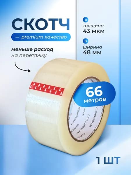 Клейкая лента 1 шт., 48 мм х 66 м х 43 мкм, прозрачная, односторонняя