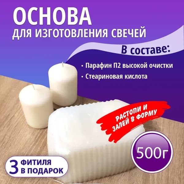 Основа для свечей, 500 г / Парафин П2 очищенный, стеариновая кислота, краситель / Воск для изготовления / Набор все для свечеварения