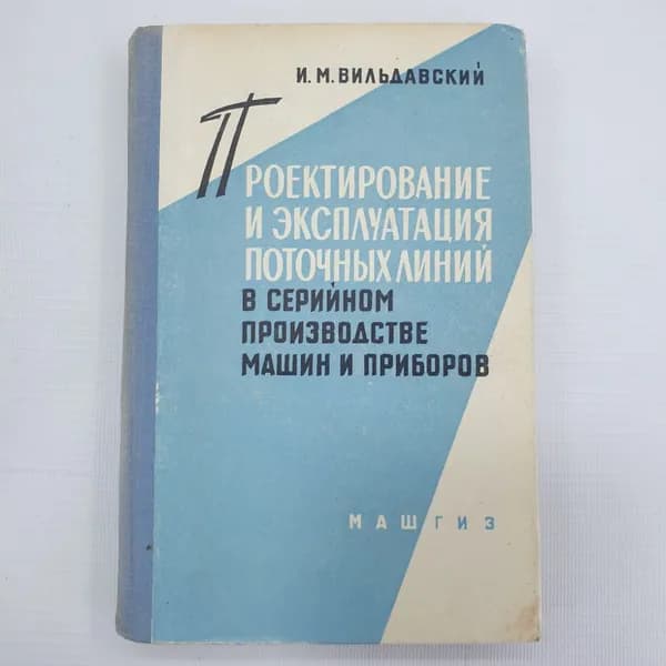И.М. Вильдавский "Проектирование и эксплуатация поточных линий в серийном производстве", 1962г.