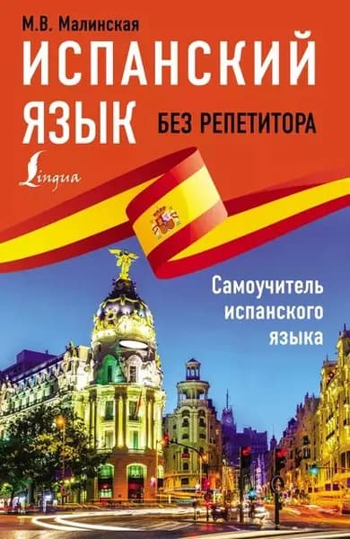 Испанский язык без репетитора | Малинская Мария Викторовна | Электронная книга