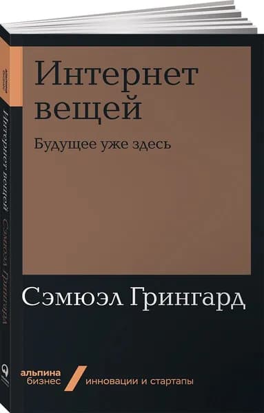 Интернет вещей. Будущее уже здесь Грингард Сэмюэл | Грингард Сэмюэл | Книга б/у
