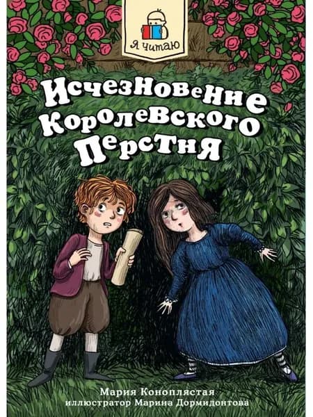 Исчезновение королевского перстня | Коноплястая Мария Дмитриевна