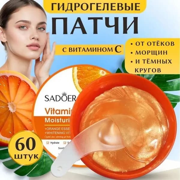 Патчи для глаз MOISTURIZE EYE MASK гидрогелевые c VITAMIN C от темных кругов и отеков омолаживающие от морщин 60 шт. / Premium-качество /