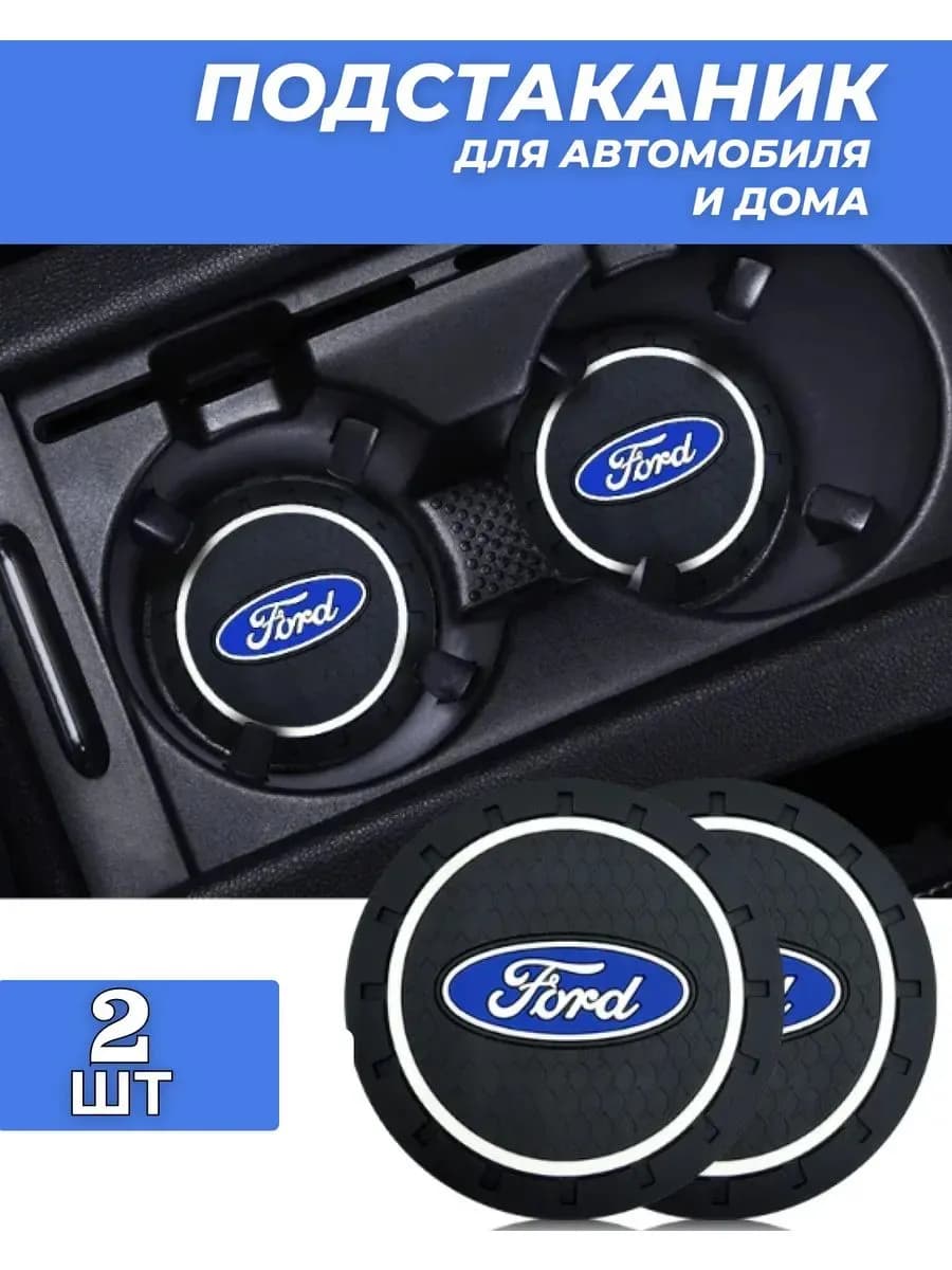 Форд / Ford автомобиль подстаканник резиновый коврик подставки