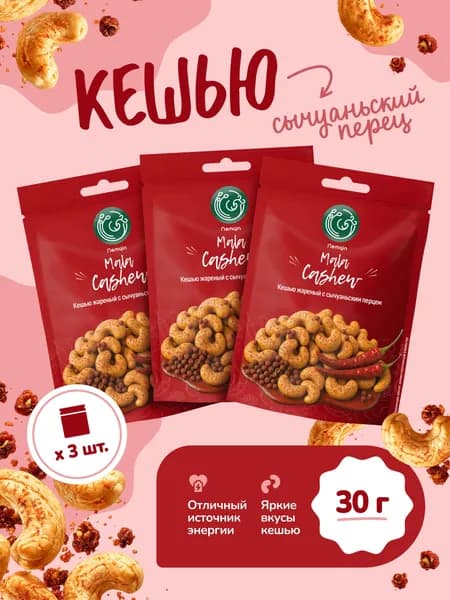 Кешью жареный с сычуаньским перцем Namqin 30 г x 3 (3 штуки по 30 грамм)