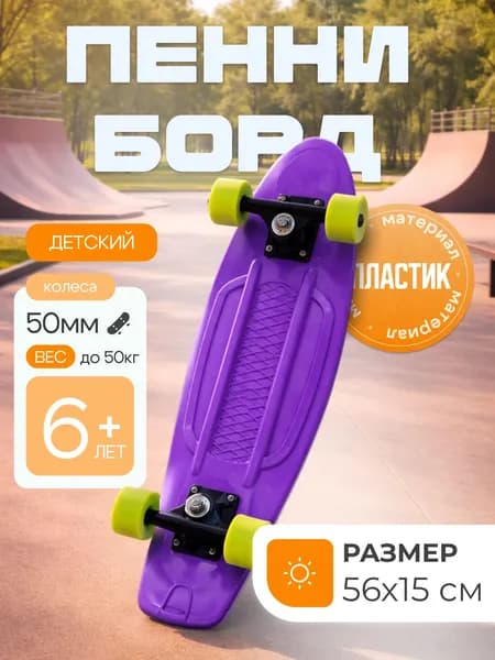 Скейтборд детский, пенни борд, размер 56 см, колеса PVC, диаметр 50 мм