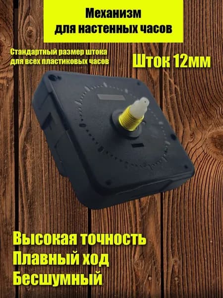 Механизм для настенных часов Космос, плавный ход, длина штока 12 миллиметров, бесшумный, тихий.