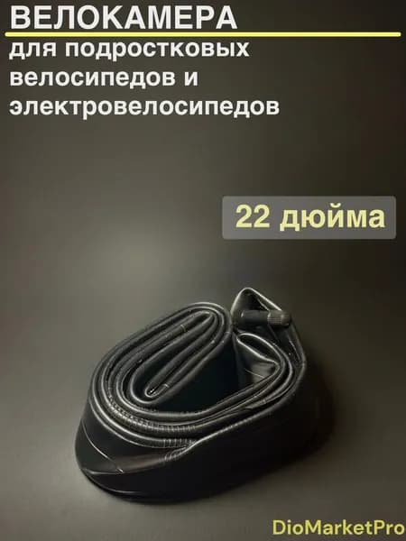 Велокамера 22"х 2.125 Прямой сосок для подростковых велосипедов и электровелосипедов