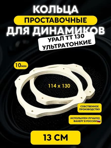 Проставочные кольца "13TTLight_10" 13 см Тонкие для УРАЛ TT 130 / 130х114х10мм.