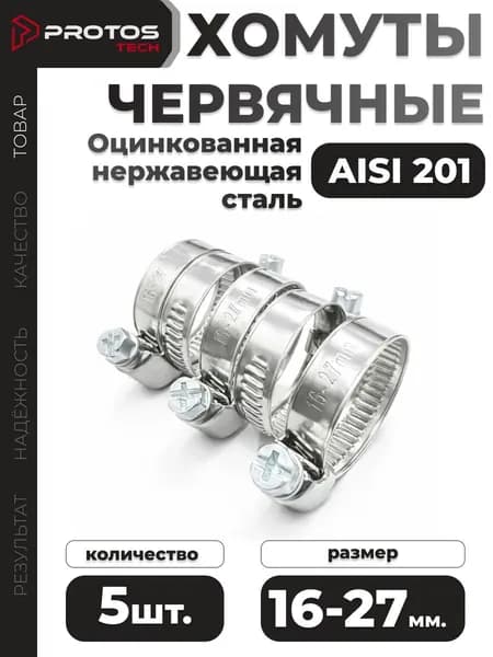 PROTOS Хомут 9мм x 27мм от 16мм до 27мм,  5 шт., Нержавеющая сталь