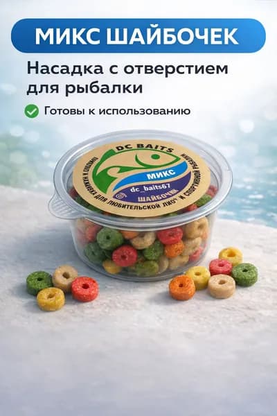 Насадка для рыбалки микс шайбочки MIX с отверстием DC Baits, прикормка рыболовная