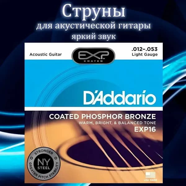 Струны для акустической гитары D'Addario 12-53 EXP16 Coated Phosphor Bronze Custom Light Gauge