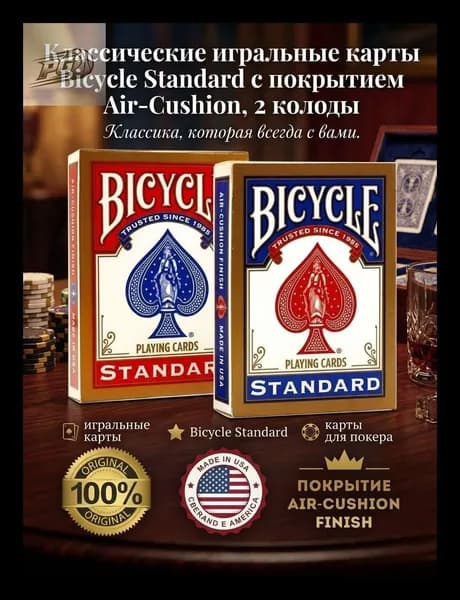 Классические игральные карты Bicycle Standard с покрытием Air-Cushion, 2 колоды
