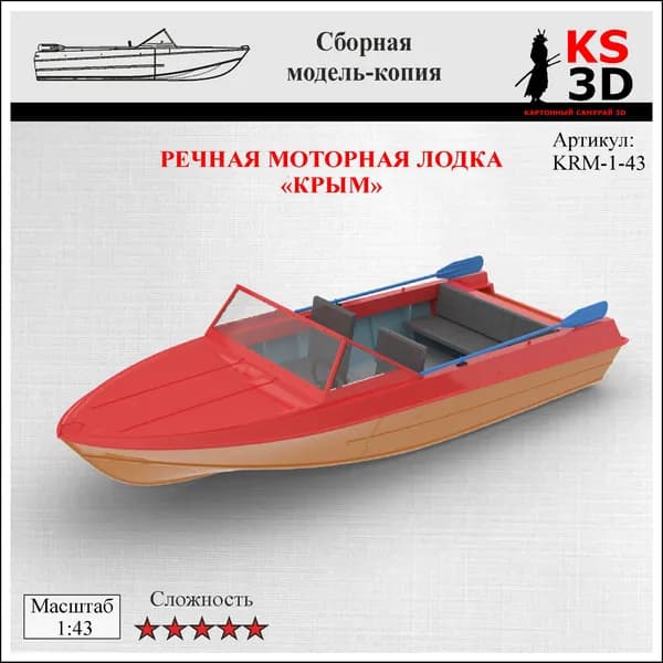 Сборная модель-копия речной моторной лодки "Крым" Масштаб 1:43