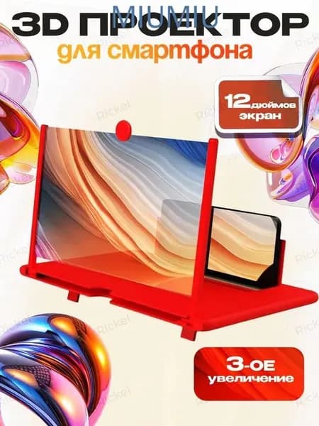 Увеличительный экран для телефона. 3D проектор для смартфона. Портативная 12-дюймовая лупа для экрана мобильного телефона.