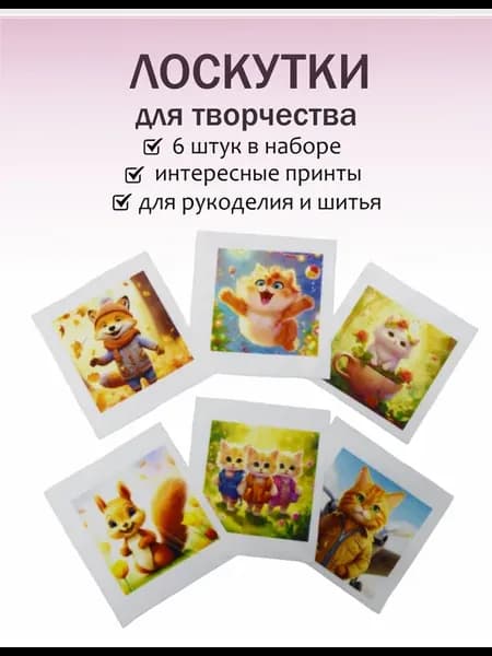 Лоскуты ткани для рукоделия Рыжий кот белка лиса 6шт
