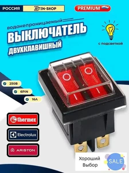 Тумблер Выключатель 16А/250V AC 6pin с силиконовой водонепроницаемой крышкой для водонагревателей Аристон, Термекс, Электролюкс*2