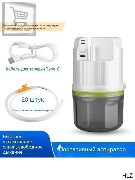 Электрический аспиратор мокроты/ устройство отсоса/отсасыватель мокроты