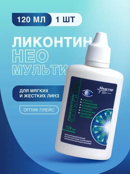 Медстар Ликонтин Нео Мульти, 120 мл