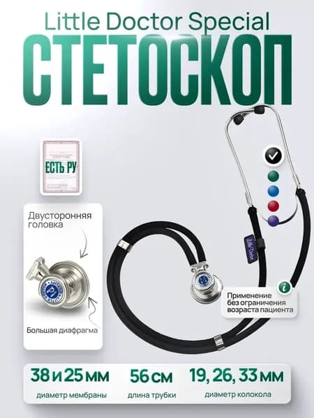 Стетоскоп медицинский многофункциональный Little Doctor Special, черный, длина трубки 56 cм, имеет Регистрационное удостоверение