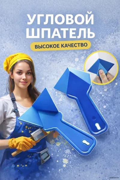 Пластиковый угловой шпатель для внутренних углов шпаклевки герметика синий