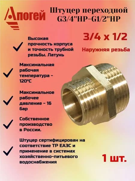 Штуцер переходной G3/4''НР-G1/2''НР