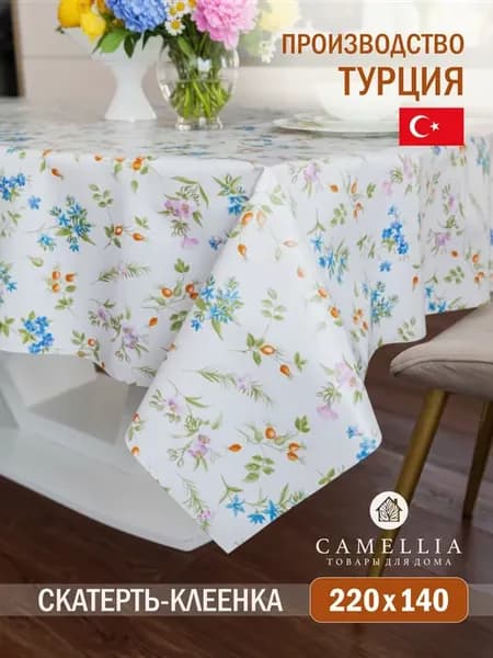 Скатерть клеенка 220x140 на стол прямоугольная