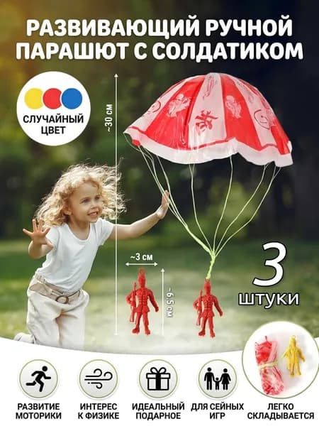 Игрушка парашютист с ручным запуском для детей на улицу,Подарок для ребенка на праздник и День рождения,3 шт