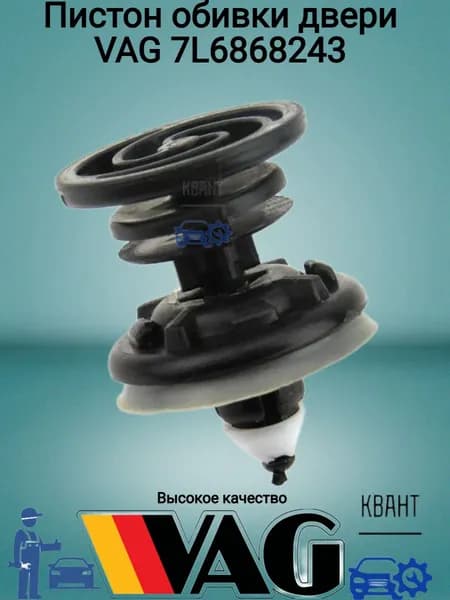 Пистон обивки двери VAG 7L6868243