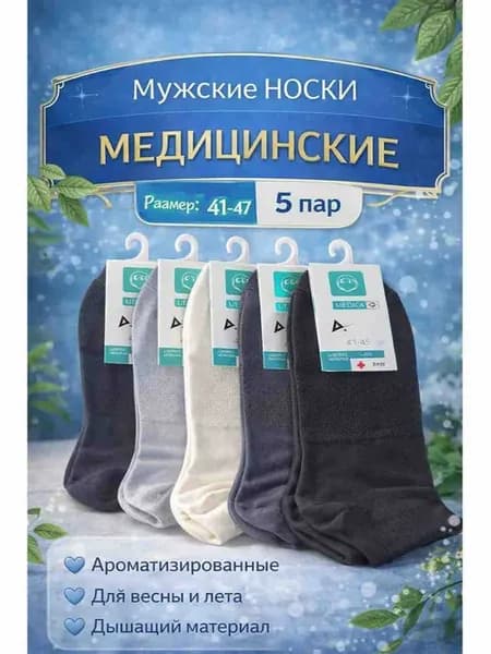 Носки медицинские набор 5пар
