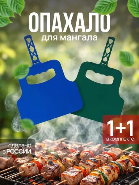 Веер для мангала, опахало, махалка для шашлыка