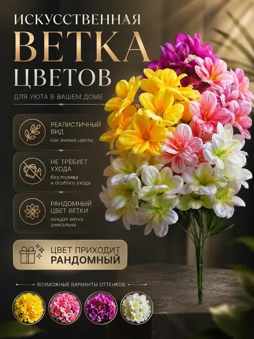 Искусственная ветка цветов для декора