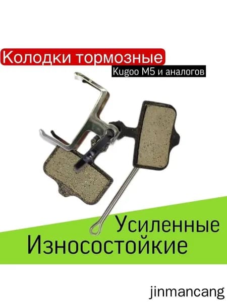 Тормозные колодки Kugoo M5 для электросамоката