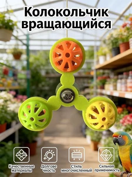 Игрушки для попугаев, вращающиеся колокольчики, украшения для птичьих клеток