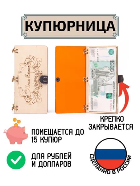 Купюрница поздравительная для денег С Днём Варенья Мишки